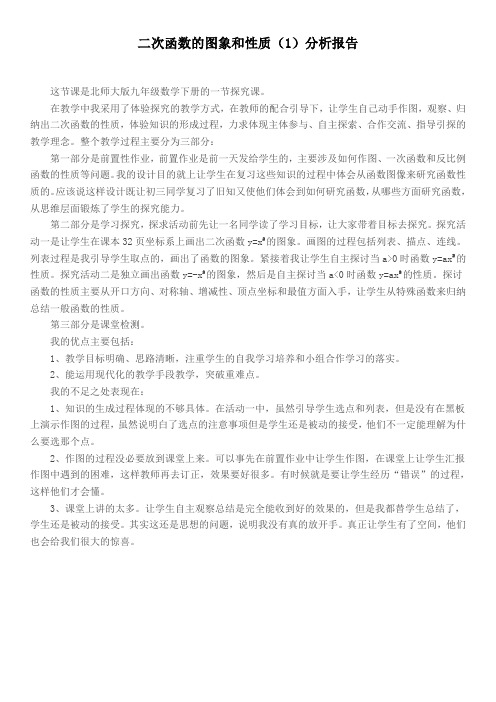 二次函数的图象和性质分析报告