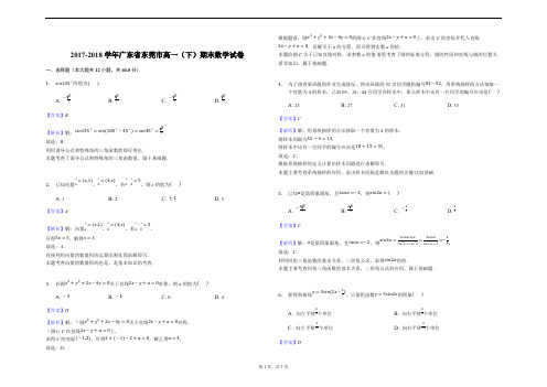 广东省东莞市2017-2018学年高一下学期期末教学质量检查数学试题(解析版)