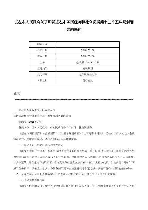 崇左市人民政府关于印发崇左市国民经济和社会发展第十三个五年规划纲要的通知-崇政发（2016）7号