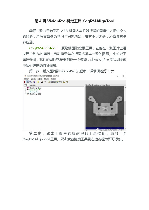 第4讲VisionPro视觉工具CogPMAlignTool