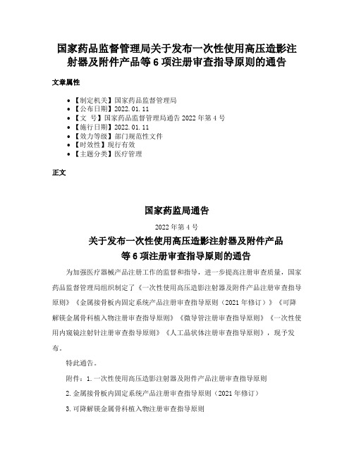 国家药品监督管理局关于发布一次性使用高压造影注射器及附件产品等6项注册审查指导原则的通告