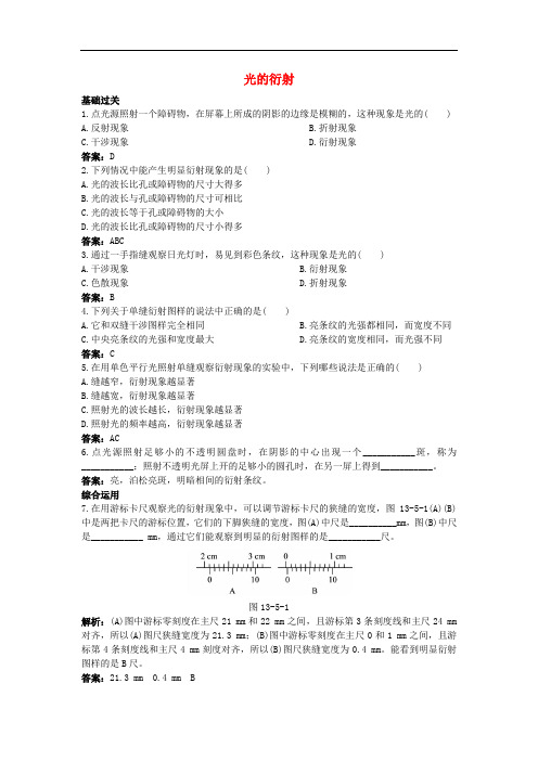 高中物理 第十三章 5 光的衍射课后集训 新人教版选修34