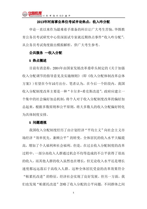 2015年河南事业单位考试申论热点:收入咋分配