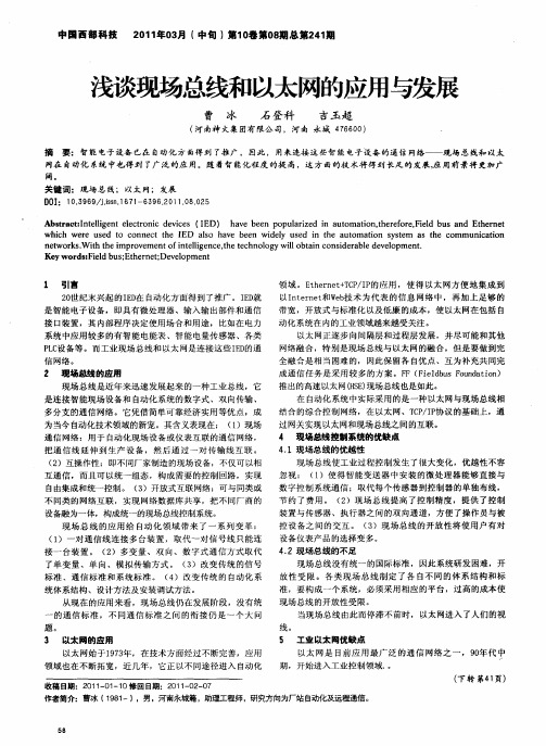 浅谈现场总线和以太网的应用与发展