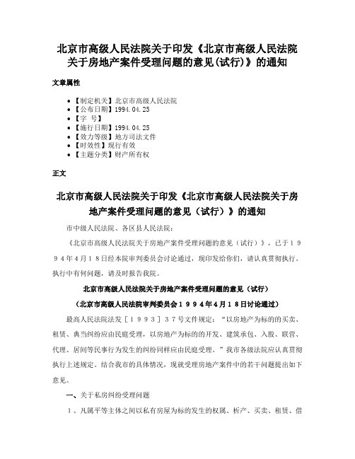 北京市高级人民法院关于印发《北京市高级人民法院关于房地产案件受理问题的意见(试行)》的通知