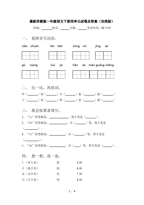 最新苏教版一年级语文下册四单元试卷及答案(完美版)