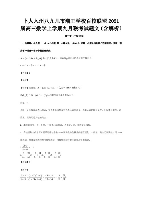 高三数学上学期九月联考试题文含解析试题