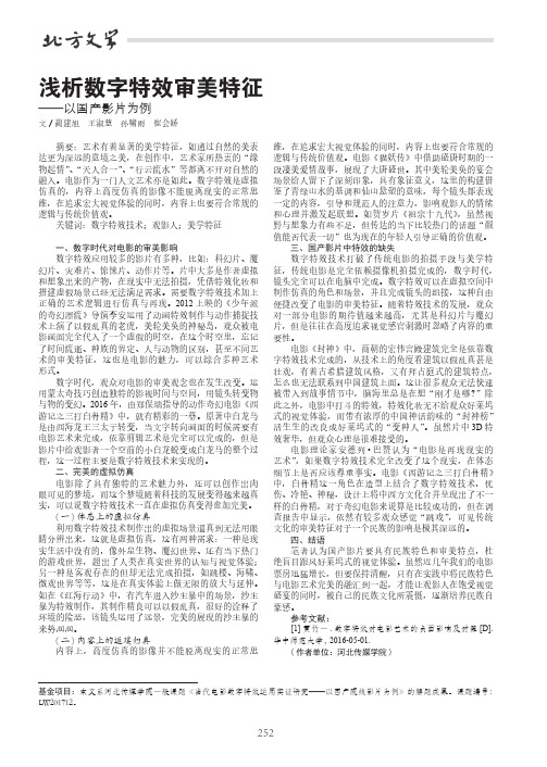 浅析数字特效审美特征——以国产影片为例