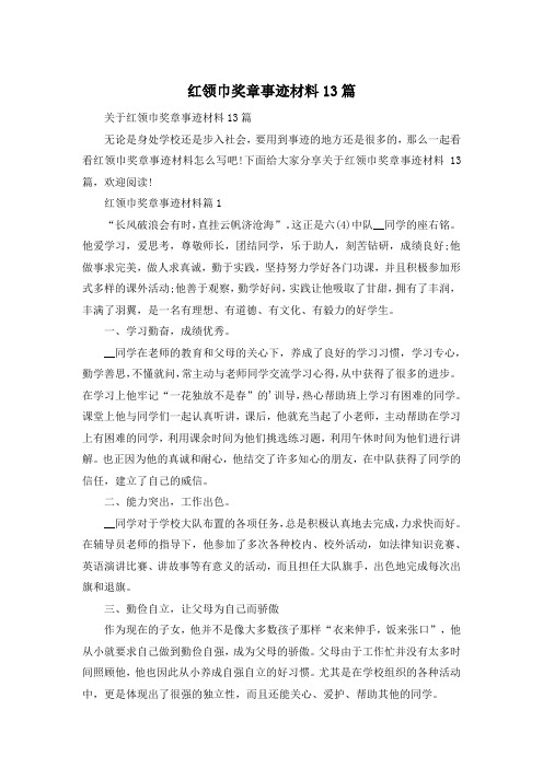 红领巾奖章事迹材料13篇