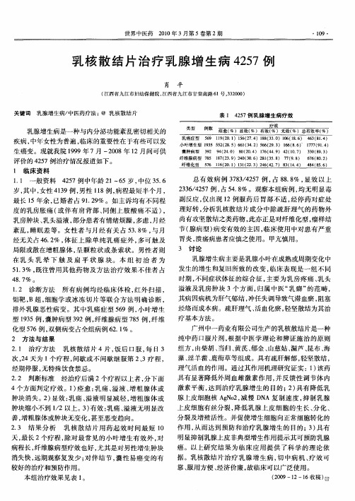 乳核散结片治疗乳腺增生病4257例