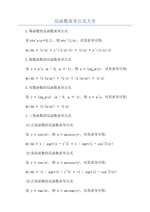 反函数求导公式大全