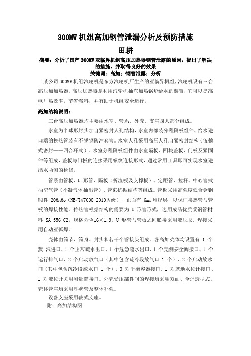 300MW机组高加钢管泄漏分析及预防措施