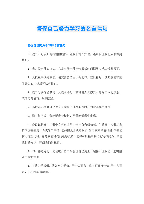 督促自己努力学习的名言佳句