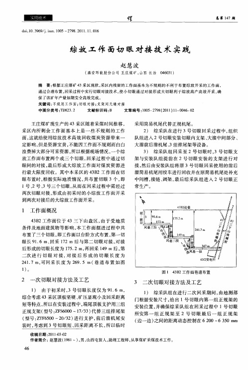 综放工作面切眼对接技术实践