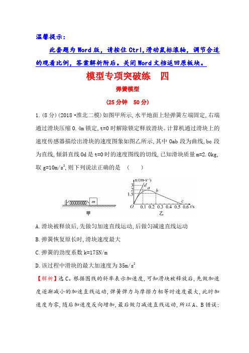 2018版高中物理二轮复习核心素养提升模型专项突破练 2-1-4 含答案 精品