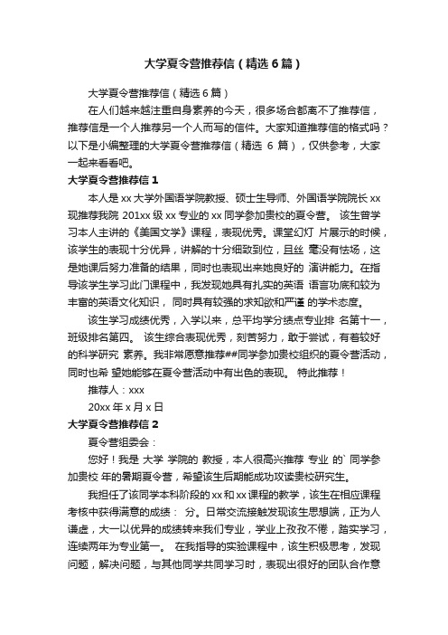 大学夏令营推荐信（精选6篇）