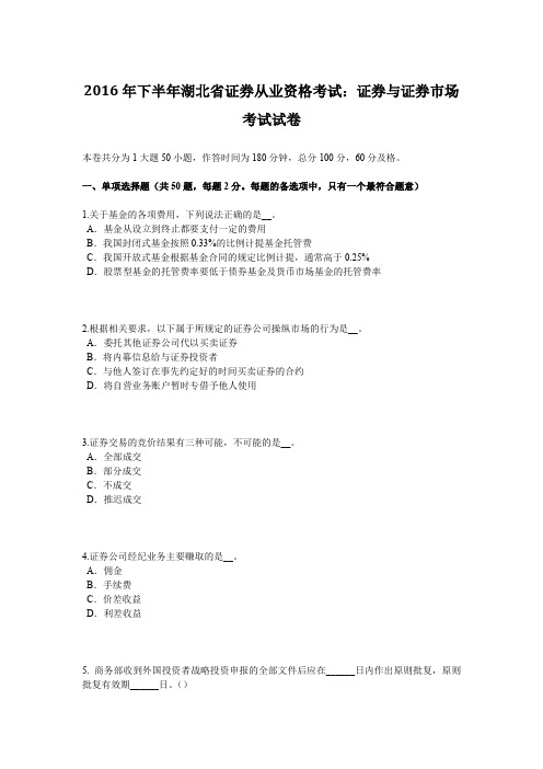 2016年下半年湖北省证券从业资格考试：证券与证券市场考试试卷