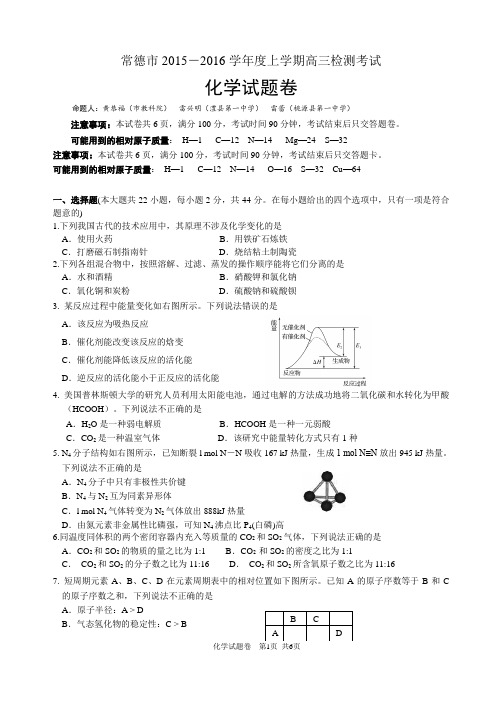 常德市2015-2016学年度上学期高三检测考试化学