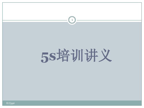 5S基础知识培训讲义