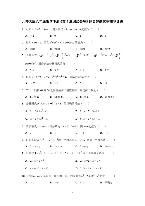 2020-2021学年北师大版八年级数学下因式分解优生辅导训练含答案