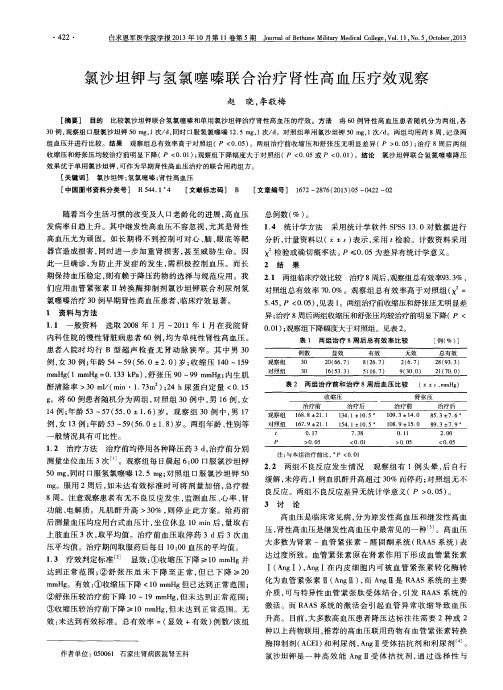 氯沙坦钾与氢氯噻嗪联合治疗肾性高血压疗效观察