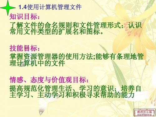 青岛版初一信息技术1.4使用计算机管理文件