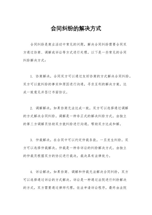 合同纠纷的解决方式