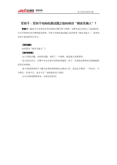 军转干:军转干结构化面试题之如何看待“做官先做人”