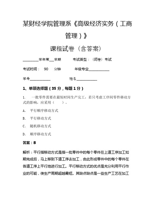 某财经学院管理系《高级经济实务(工商管理)》考试试卷(2294)