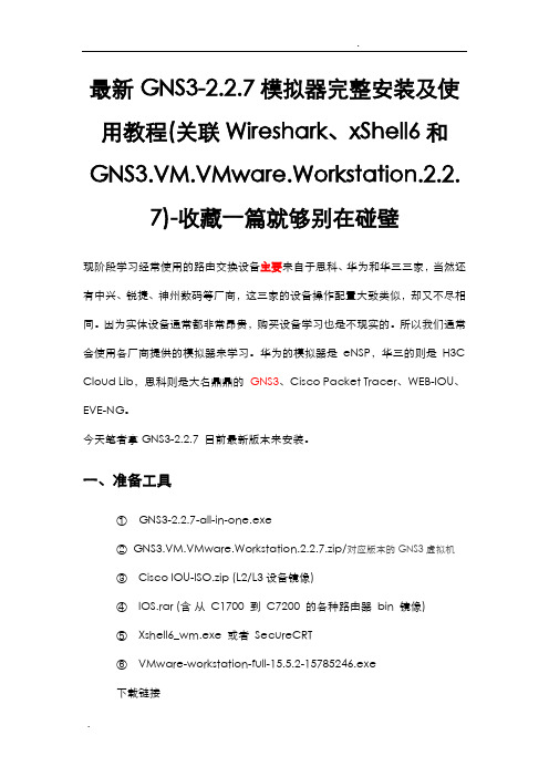 模拟器之GNS3完整安装及使用教程(关联Wireshark、xShell和VM)-收藏一篇就够