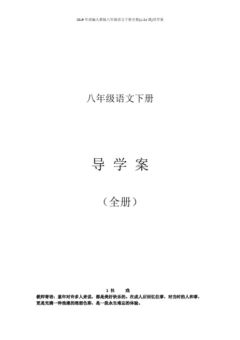 2019年部编人教版八年级语文下册全册(1-24课)导学案