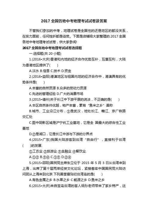 2017全国各地中考地理考试试卷及答案