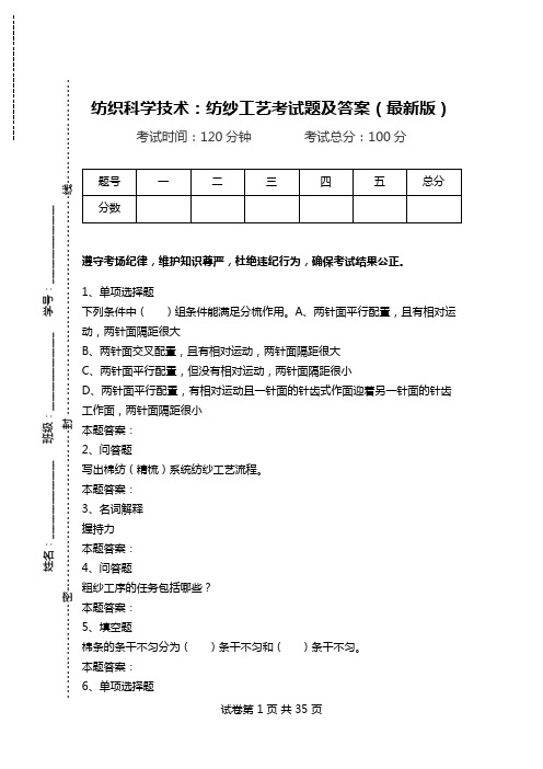 纺织科学技术：纺纱工艺考试题及答案(最新版).doc