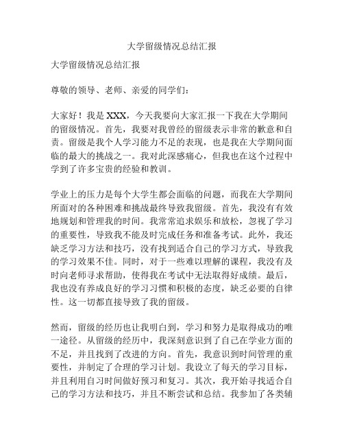 大学留级情况总结汇报