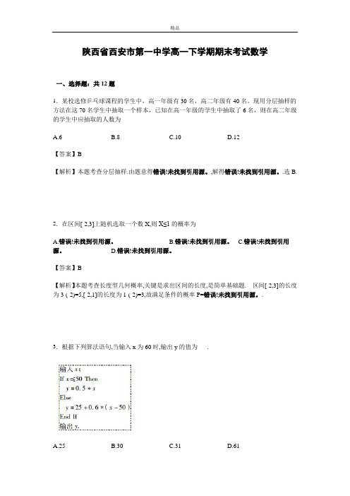 最新版陕西省西安市高一下学期期末考试数学试卷 Word版(含解析)