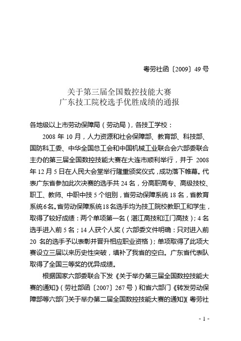 关于第三届全国数控技能大赛广东技工院校选手优胜成绩的通报