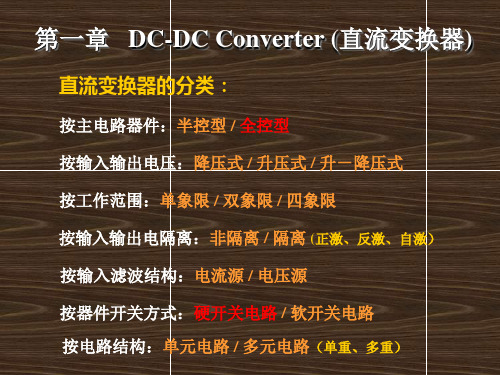 哈工大课件DC-DC技术-文库