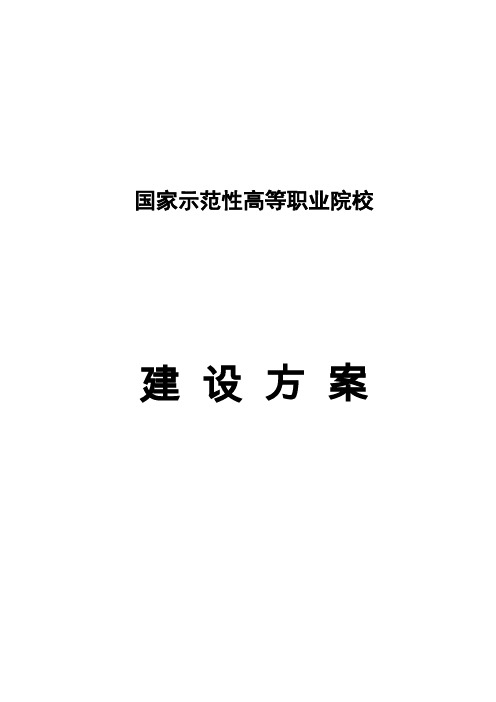 国家示范性高等职业院校建设