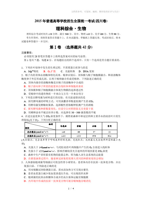 四川高考生物卷含答案及精准校验