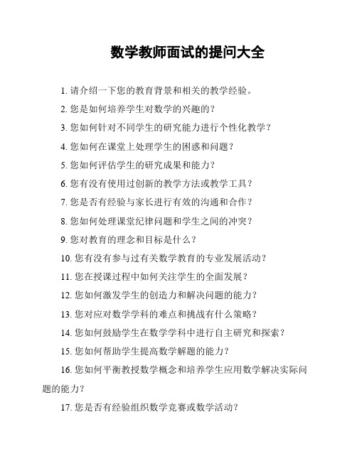 数学教师面试的提问大全