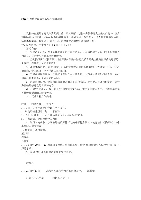 2012年师德建设活动系统月活动计划