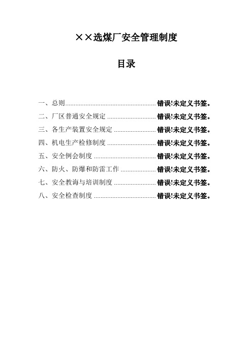 选煤厂安全管理制度样本