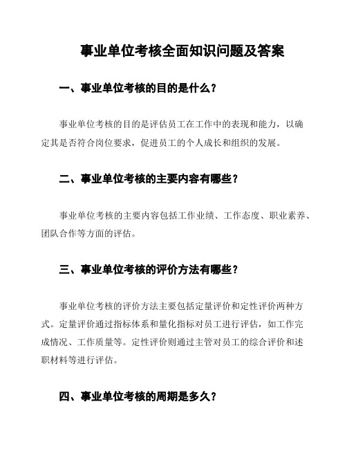 事业单位考核全面知识问题及答案