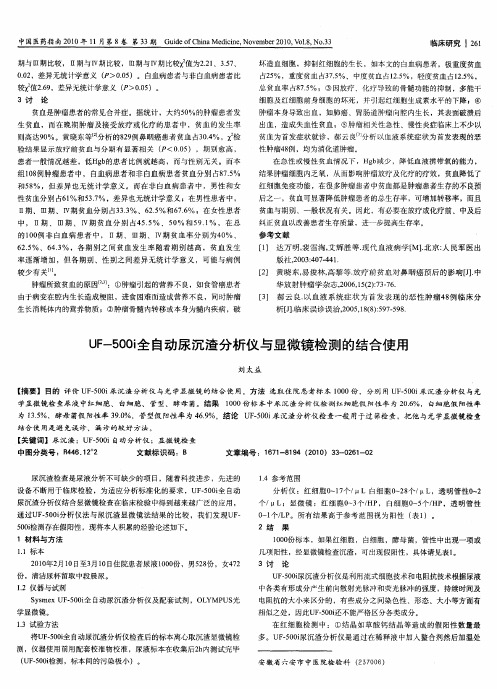 UF-500i全自动尿沉渣分析仪与显微镜检测的结合使用