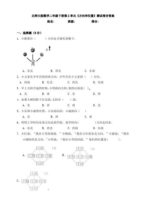 【数学】北师大版数学二年级下册第2单元《方向和位置》测试卷含答案