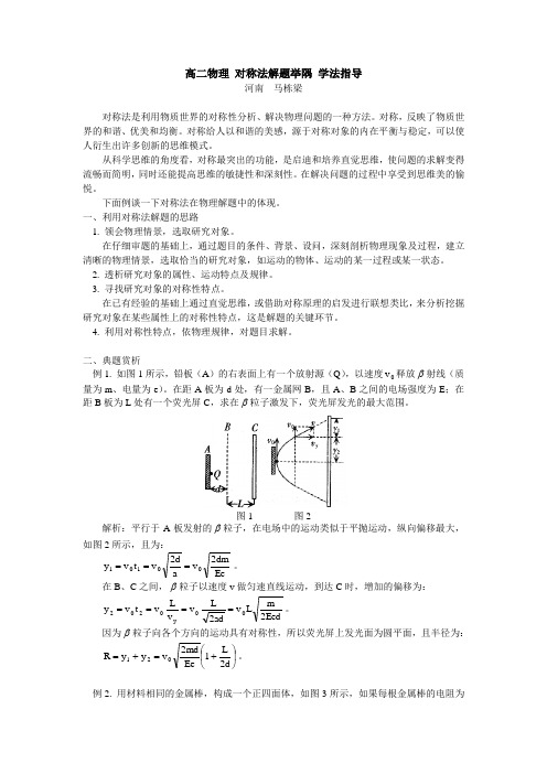 高二物理 对称法解题举隅 学法指导