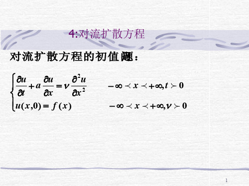 对流扩散方程ppt课件