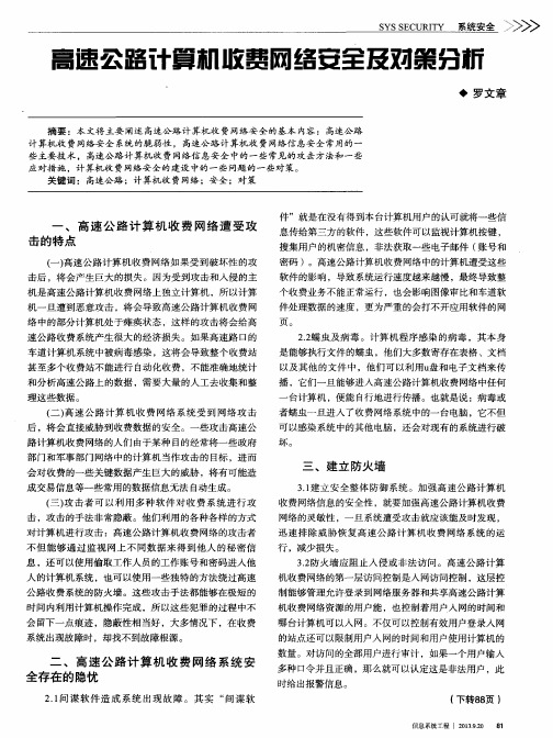 高速公路计算机收费网络安全及对策分析