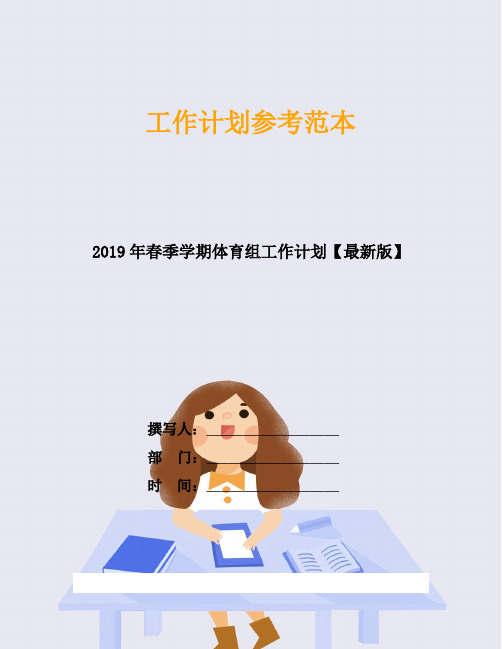 2019年春季学期体育组工作计划【最新版】