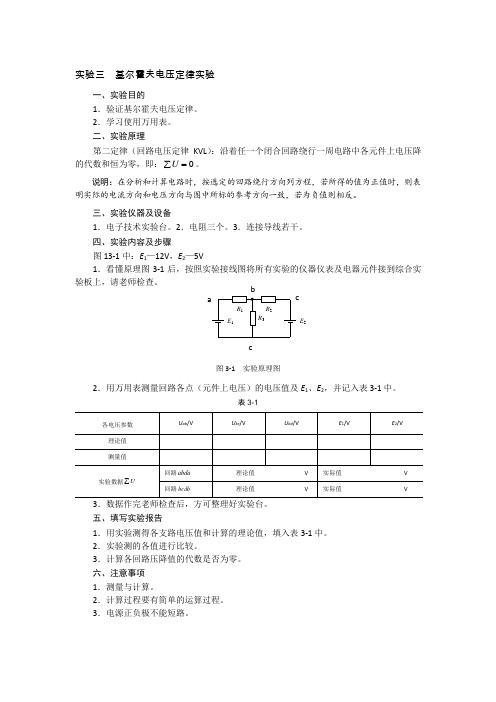 实验3 基尔霍夫电压定律实验